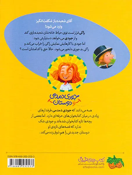 جودی دمدمی و دوستان جلد یکم راکی زنگ در آقای شعبده باز شگفت انگیز